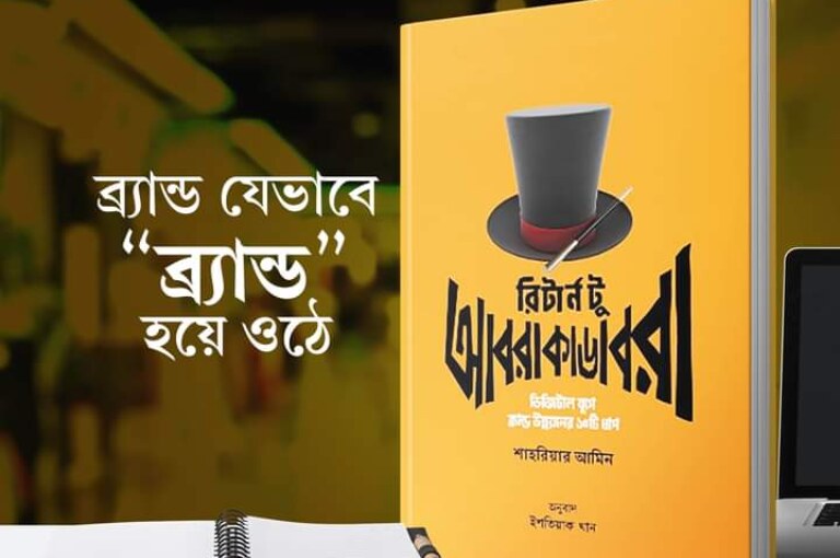 ব্র্যান্ড যেভাবে “ব্র্যান্ড” হয়ে ওঠে