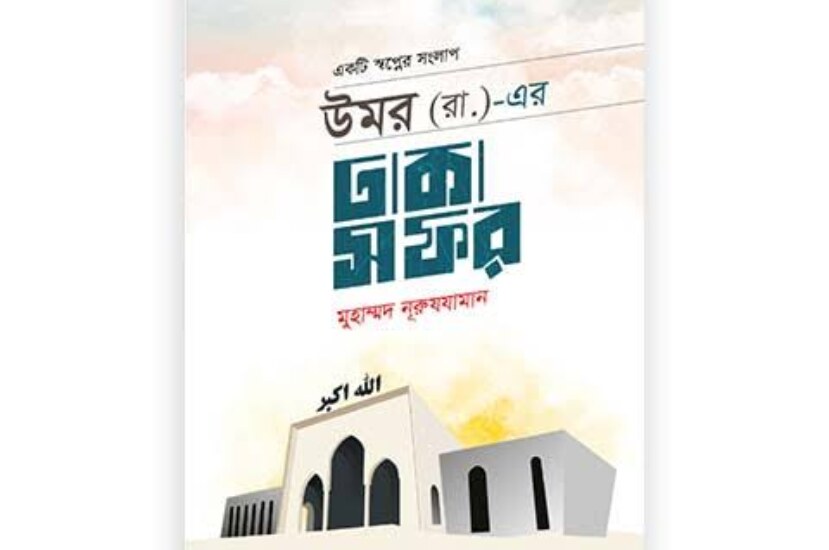 উমর (রাঃ) এর ঢাকা সফর PDF : মুহাম্মদ নুরুযযামান | Omar Ra Er Dhaka Safar : Mohammad Nuruzzaman