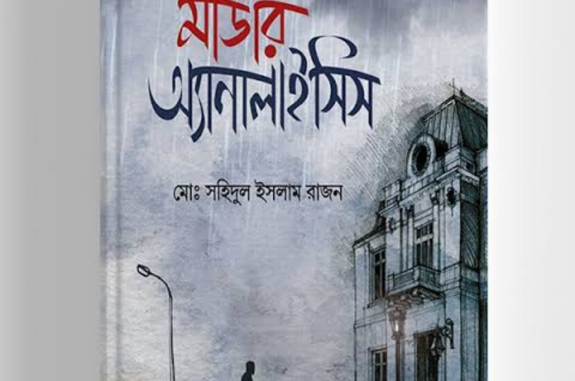মার্ডার অ্যানালাইসিস : মোহাম্মদ সহিদুল ইসলাম রাজন