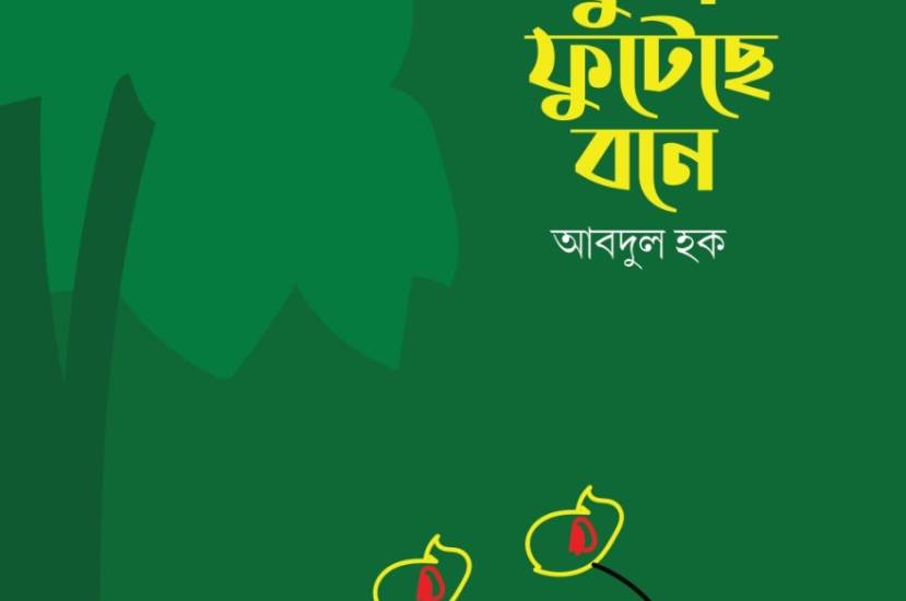 ফুল ফুটেছে বনে : আবদুল হক
