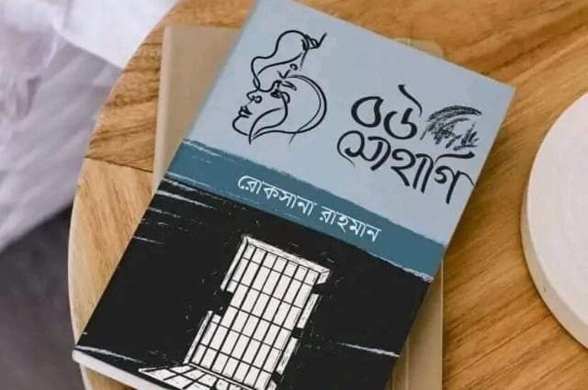 বউ সোহাগি – রোকসানা রহমান